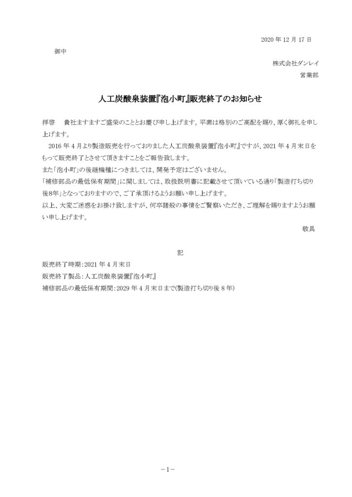 人工炭酸泉装置『泡小町』販売終了のお知らせのサムネイル