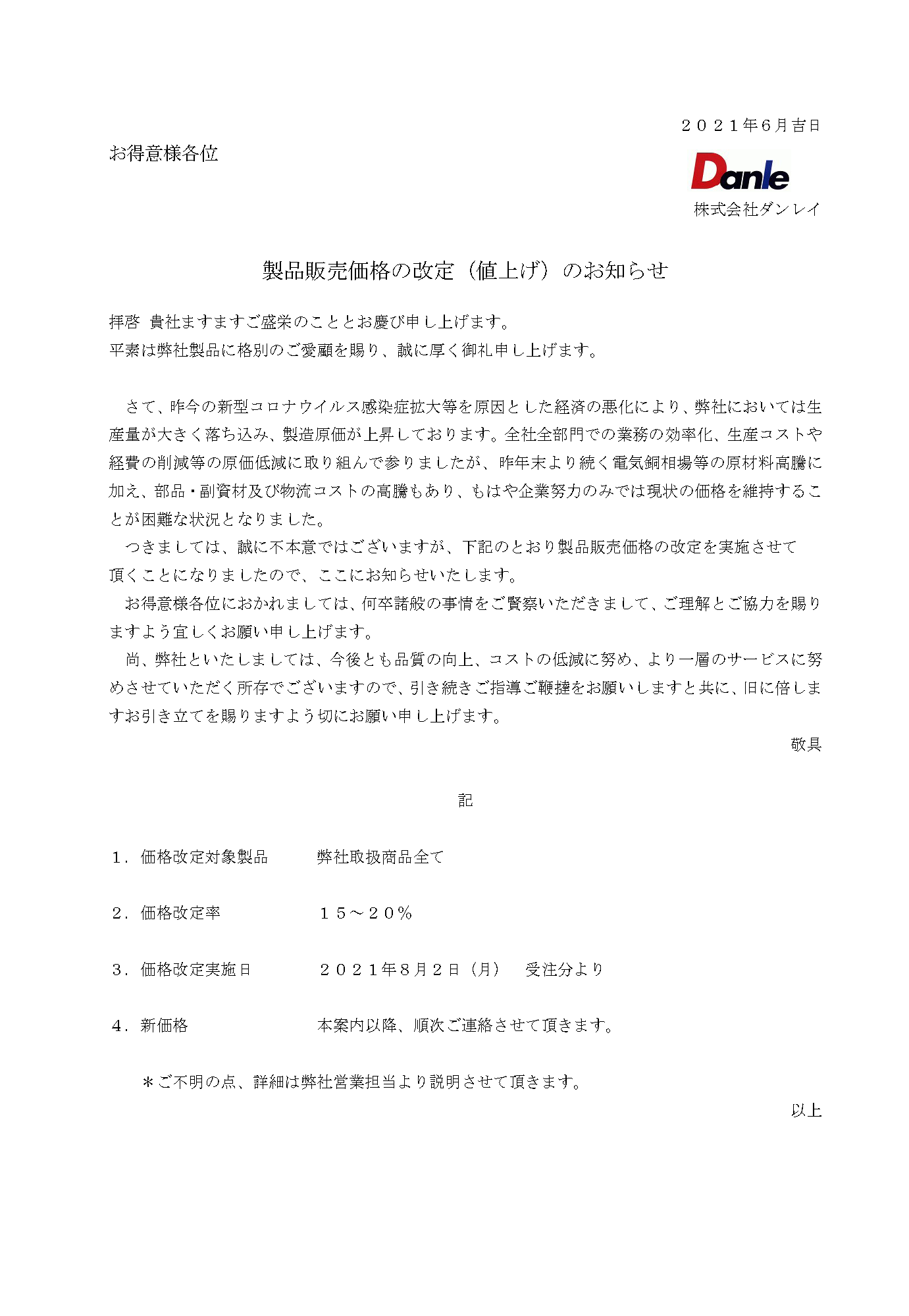 製品販売価格の改定（値上げ）のお知らせ