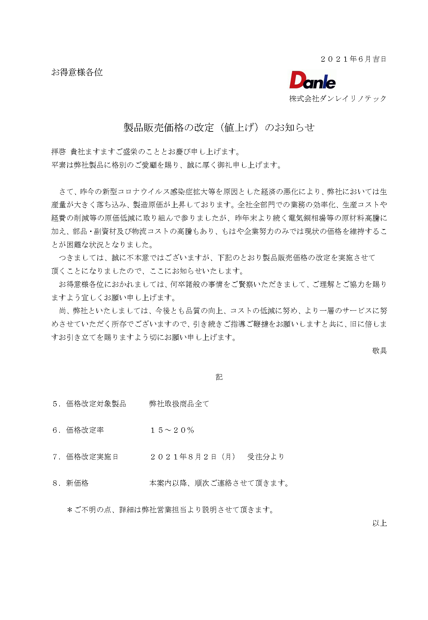 製品販売価格の改定（値上げ）のお知らせ